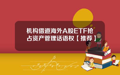 机构借道海外A股ETF抢占资产管理话语权【推荐】
