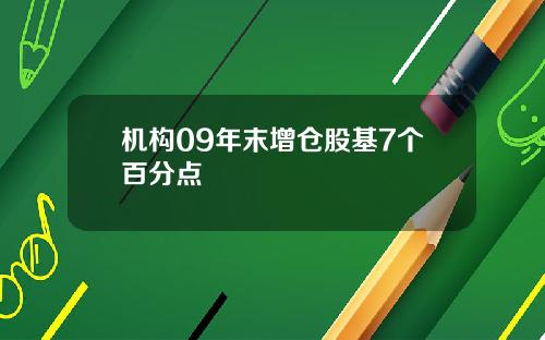 机构09年末增仓股基7个百分点