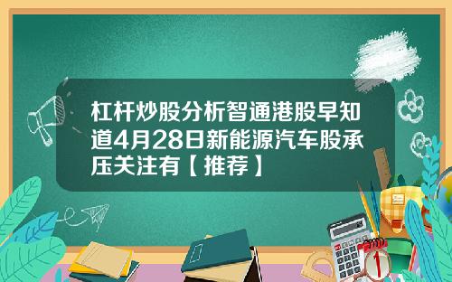 杠杆炒股分析智通港股早知道4月28日新能源汽车股承压关注有【推荐】