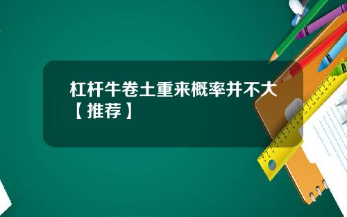 杠杆牛卷土重来概率并不大【推荐】