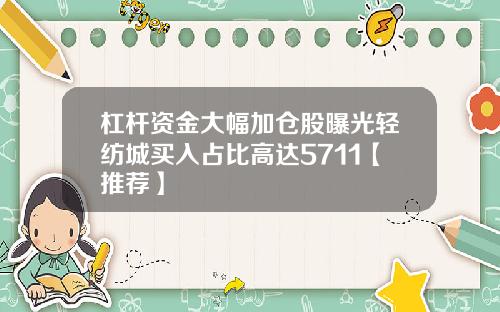 杠杆资金大幅加仓股曝光轻纺城买入占比高达5711【推荐】