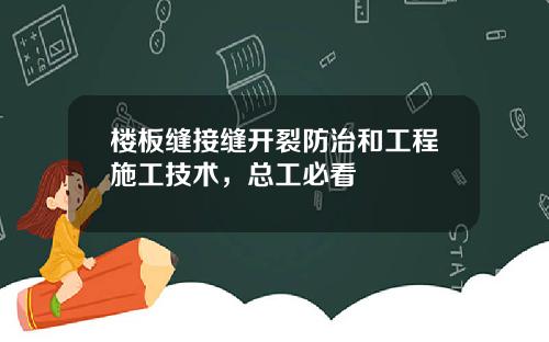 楼板缝接缝开裂防治和工程施工技术，总工必看