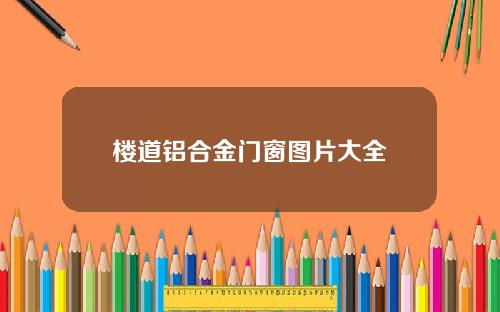 楼道铝合金门窗图片大全