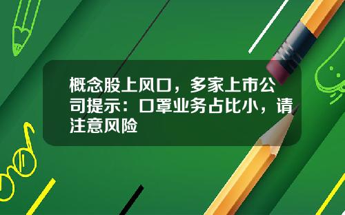 概念股上风口，多家上市公司提示：口罩业务占比小，请注意风险