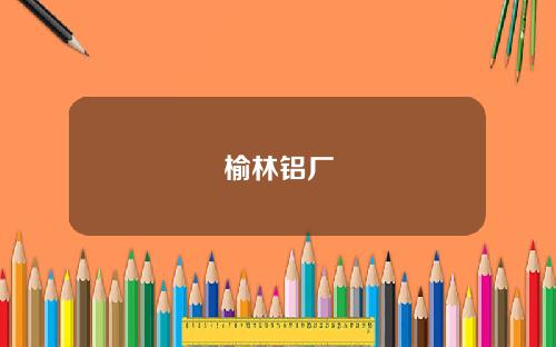 榆林铝厂
