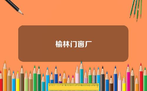 榆林门窗厂