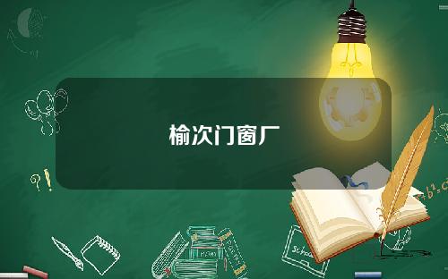 榆次门窗厂