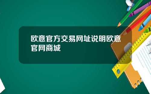 欧意官方交易网址说明欧意官网商城