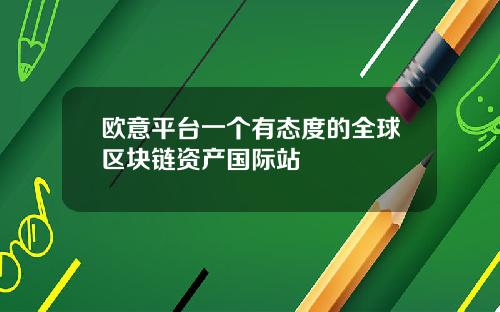 欧意平台一个有态度的全球区块链资产国际站