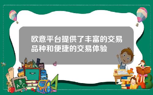 欧意平台提供了丰富的交易品种和便捷的交易体验