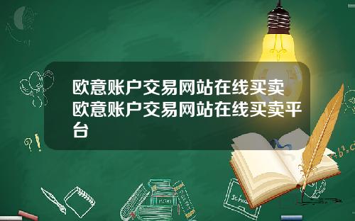 欧意账户交易网站在线买卖欧意账户交易网站在线买卖平台