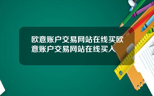 欧意账户交易网站在线买欧意账户交易网站在线买入