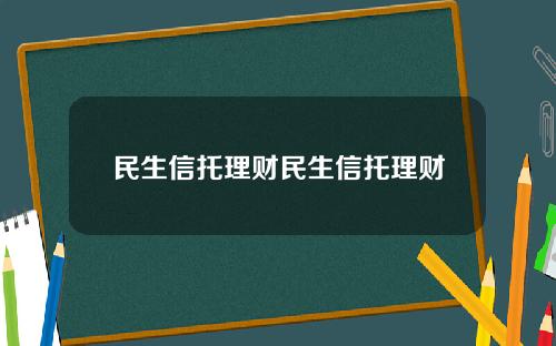 民生信托理财民生信托理财