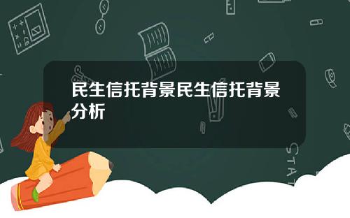 民生信托背景民生信托背景分析