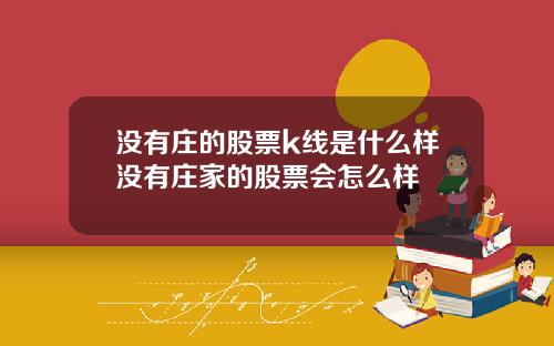 没有庄的股票k线是什么样没有庄家的股票会怎么样