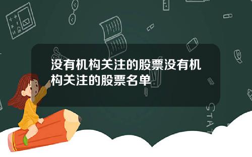 没有机构关注的股票没有机构关注的股票名单