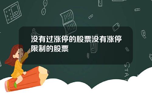 没有过涨停的股票没有涨停限制的股票