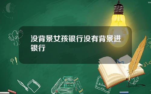 没背景女孩银行没有背景进银行