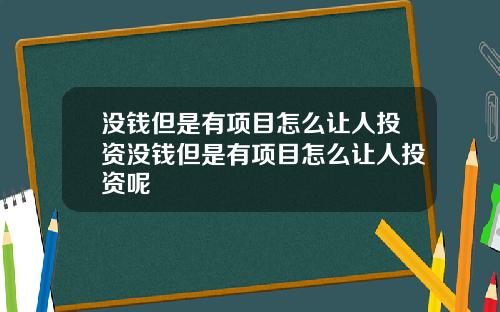 没钱但是有项目怎么让人投资没钱但是有项目怎么让人投资呢
