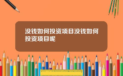 没钱如何投资项目没钱如何投资项目呢