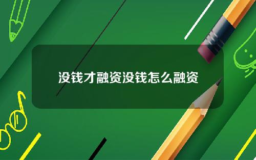 没钱才融资没钱怎么融资