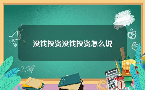 没钱投资没钱投资怎么说