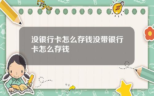 没银行卡怎么存钱没带银行卡怎么存钱