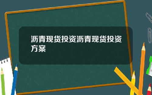 沥青现货投资沥青现货投资方案