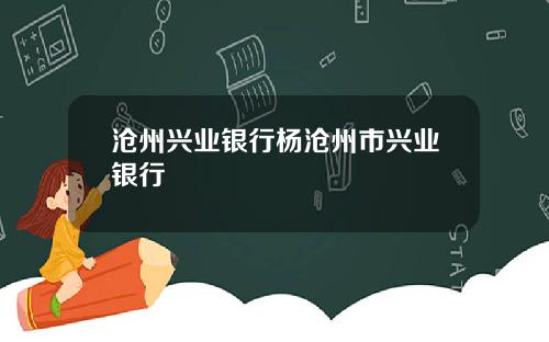 沧州兴业银行杨沧州市兴业银行
