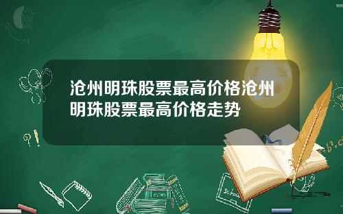 沧州明珠股票最高价格沧州明珠股票最高价格走势