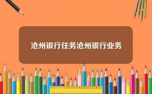沧州银行任务沧州银行业务