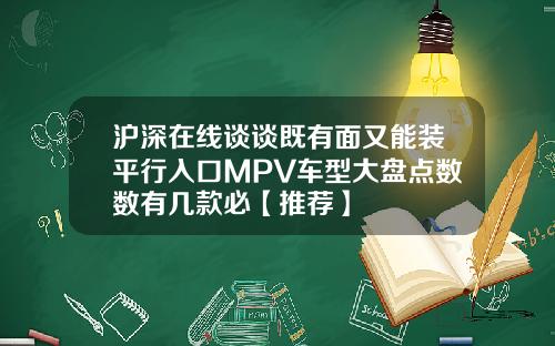 沪深在线谈谈既有面又能装平行入口MPV车型大盘点数数有几款必【推荐】
