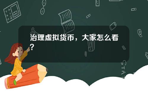 治理虚拟货币，大家怎么看？