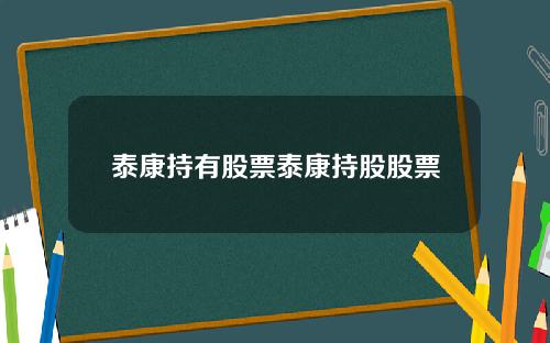 泰康持有股票泰康持股股票