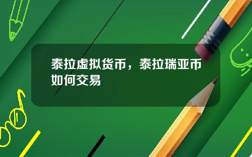 泰拉虚拟货币，泰拉瑞亚币如何交易