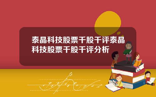 泰晶科技股票千股千评泰晶科技股票千股千评分析