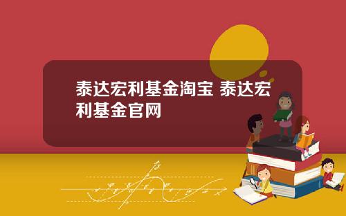 泰达宏利基金淘宝 泰达宏利基金官网