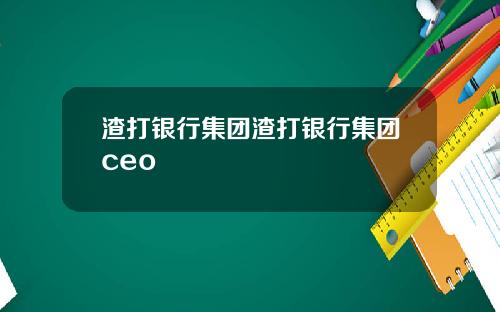 渣打银行集团渣打银行集团ceo