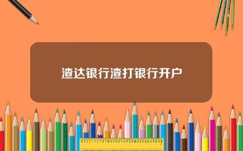 渣达银行渣打银行开户