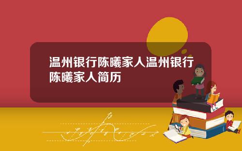 温州银行陈曦家人温州银行陈曦家人简历
