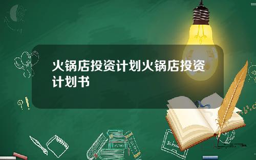 火锅店投资计划火锅店投资计划书