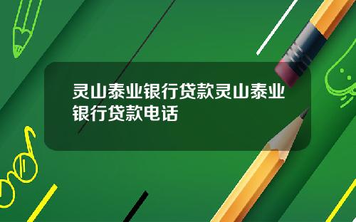 灵山泰业银行贷款灵山泰业银行贷款电话