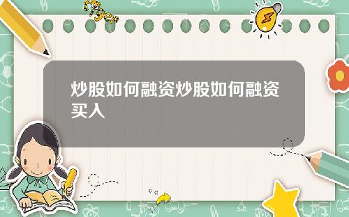炒股如何融资炒股如何融资买入