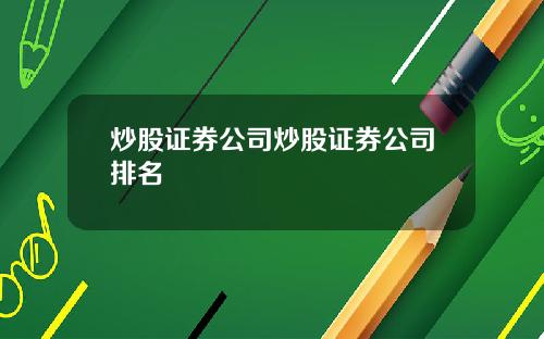 炒股证券公司炒股证券公司排名