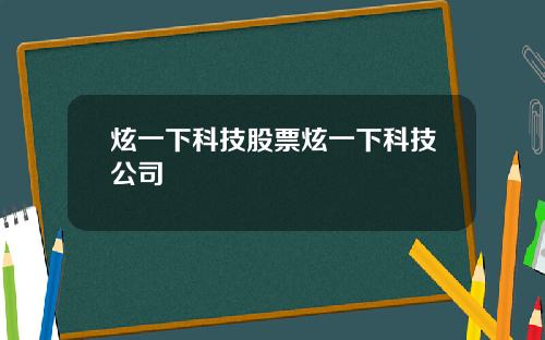 炫一下科技股票炫一下科技公司
