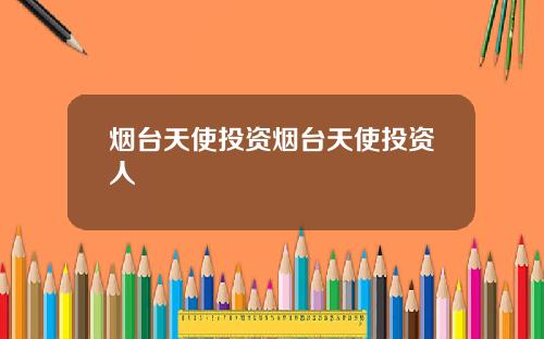 烟台天使投资烟台天使投资人