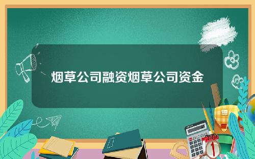 烟草公司融资烟草公司资金