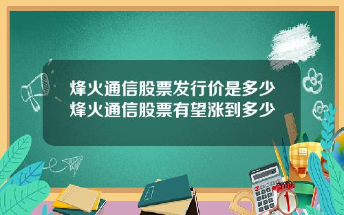烽火通信股票发行价是多少烽火通信股票有望涨到多少