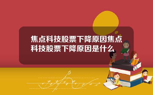 焦点科技股票下降原因焦点科技股票下降原因是什么