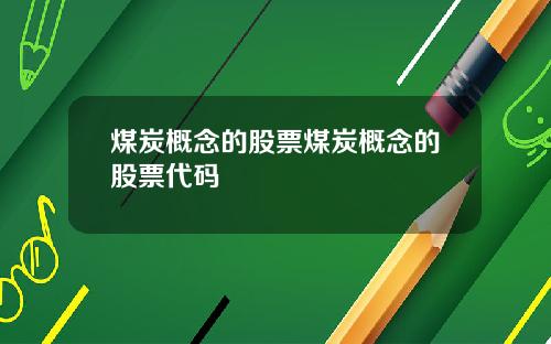 煤炭概念的股票煤炭概念的股票代码
